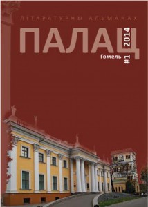 Вокладка гомельскага літаратурнага альманаху "Палац". 2014 год.