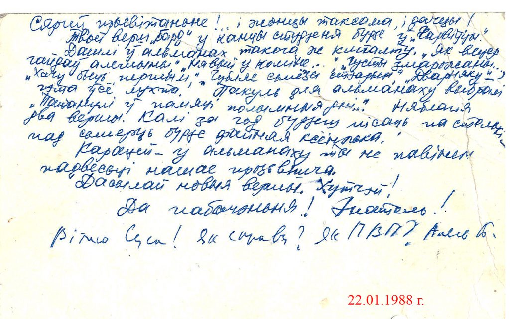 Паштоўка Анатоля Сыса Сяргею Сысу. 1988 год. Фота з архіву аўтара.